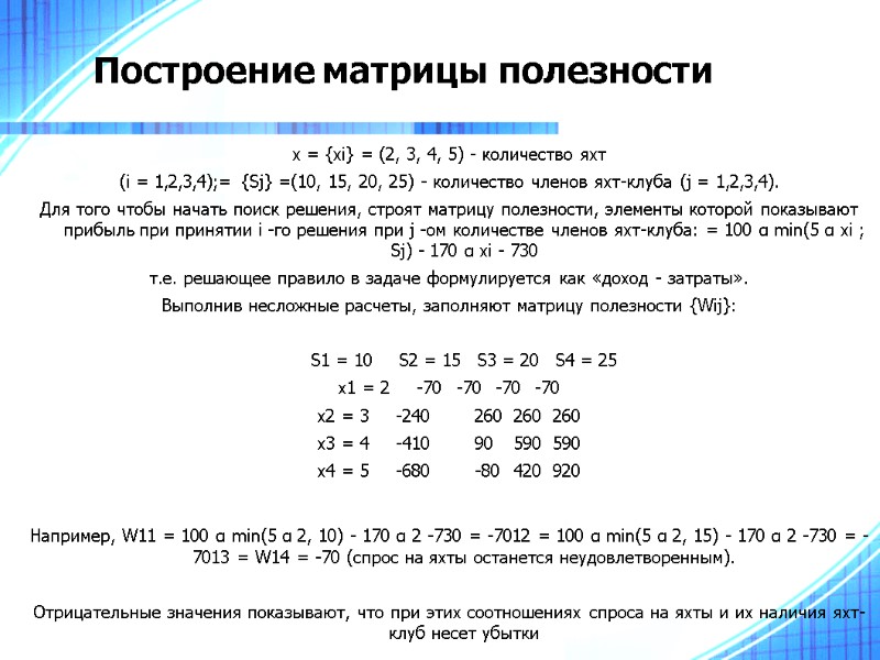 Построение матрицы полезности х = {xi} = (2, 3, 4, 5) - количество яхт